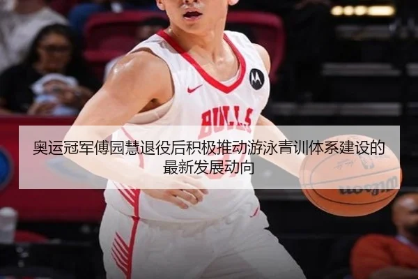 奥运冠军傅园慧退役后积极推动游泳青训体系建设的最新发展动向 | CROWN SPORTS