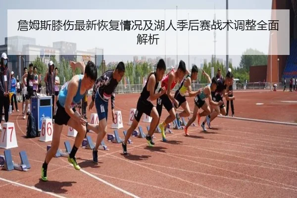 詹姆斯膝伤最新恢复情况及湖人季后赛战术调整全面解析 | CROWN SPORTS