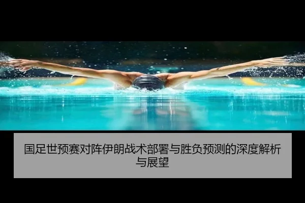 国足世预赛对阵伊朗战术部署与胜负预测的深度解析与展望 | CROWN SPORTS